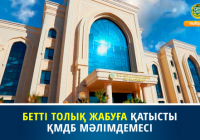 БЕТТІ ТОЛЫҚ ЖАБУҒА ҚАТЫСТЫ ҚМДБ МӘЛІМДЕМЕСІ