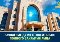 ЗАЯВЛЕНИЕ ДУМК ОТНОСИТЕЛЬНО ПОЛНОГО ЗАКРЫТИЯ ЛИЦА