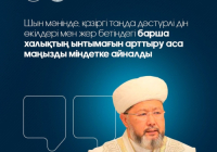 Әлемдік және дәстүрлі діндер көшбасшылары VIII съезінің маңызы