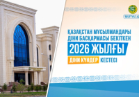 2026 ЖЫЛДЫҢ ДІНИ КҮНДЕР КЕСТЕСІ БЕКІТІЛДІ
