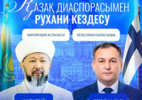ФИНЛЯНДИЯДАҒЫ ҚАЗАҚ ДИАСПОРАСЫМЕН РУХАНИ КЕЗДЕСУ ӨТЕДІ
